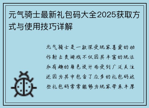 元气骑士最新礼包码大全2025获取方式与使用技巧详解