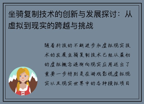 坐骑复制技术的创新与发展探讨：从虚拟到现实的跨越与挑战