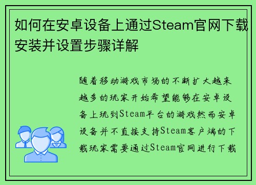 如何在安卓设备上通过Steam官网下载安装并设置步骤详解