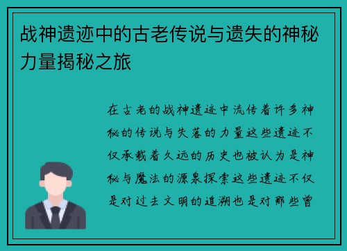 战神遗迹中的古老传说与遗失的神秘力量揭秘之旅 战神遗迹中的古老传说与遗失的神秘力量揭秘之旅