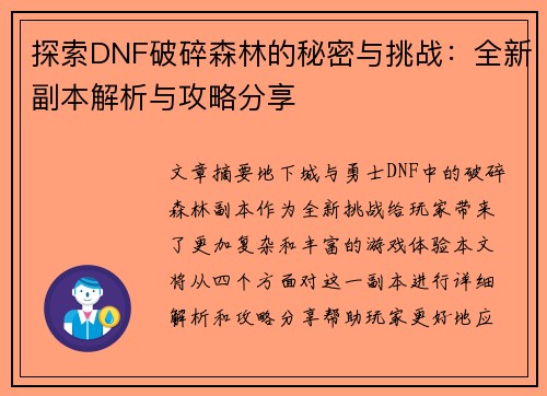 探索DNF破碎森林的秘密与挑战:全新副本解析与攻略分享 探索DNF破碎森林的秘密与挑战:全新副本解析与攻略分享