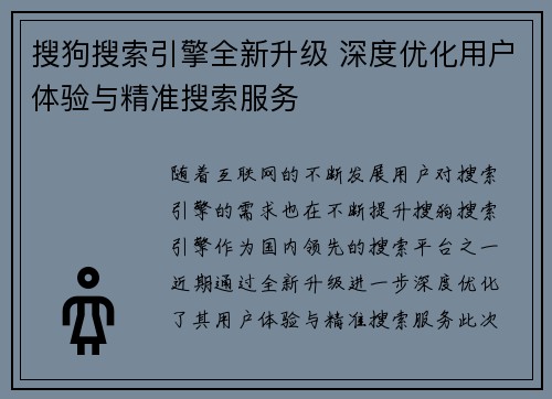 搜狗搜索引擎全新升级 深度优化用户体验与精准搜索服务
