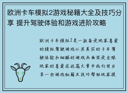 欧洲卡车模拟2游戏秘籍大全及技巧分享 提升驾驶体验和游戏进阶攻略
