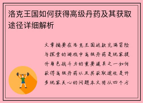 洛克王国如何获得高级丹药及其获取途径详细解析 洛克王国如何获得高级丹药及其获取途径详细解析