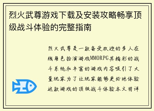 烈火武尊游戏下载及安装攻略畅享顶级战斗体验的完整指南 烈火武尊游戏下载及安装攻略畅享顶级战斗体验的完整指南