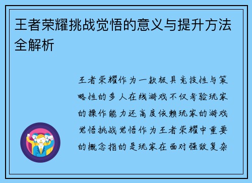 王者荣耀挑战觉悟的意义与提升方法全解析 王者荣耀挑战觉悟的意义与提升方法全解析