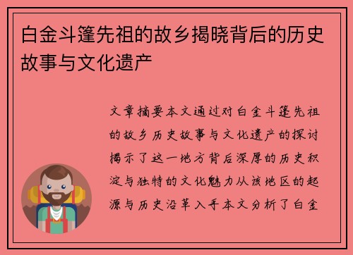 白金斗篷先祖的故乡揭晓背后的历史故事与文化遗产 白金斗篷先祖的故乡揭晓背后的历史故事与文化遗产