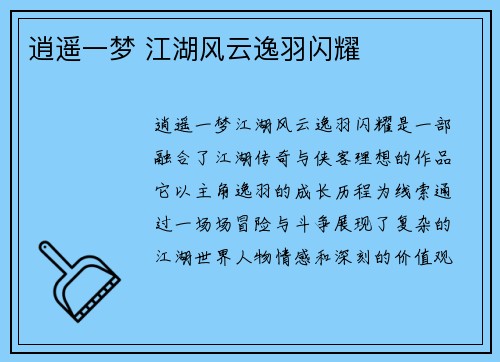 逍遥一梦 江湖风云逸羽闪耀