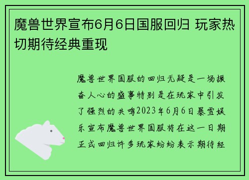 魔兽世界宣布6月6日国服回归 玩家热切期待经典重现 魔兽世界宣布6月6日国服回归 玩家热切期待经典重现