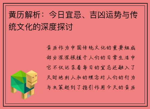 黄历解析:今日宜忌、吉凶运势与传统文化的深度探讨 黄历解析:今日宜忌、吉凶运势与传统文化的深度探讨